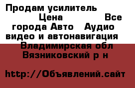 Продам усилитель Kicx QS 1.1000 › Цена ­ 13 500 - Все города Авто » Аудио, видео и автонавигация   . Владимирская обл.,Вязниковский р-н